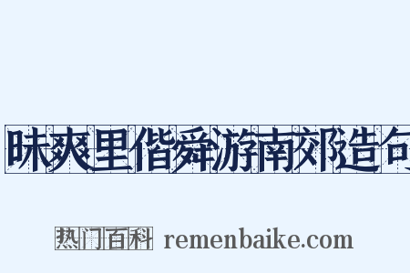 昧爽里偕舜游南郊造句是什么意思的图片